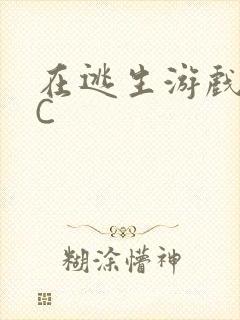 在逃生游戏里被C