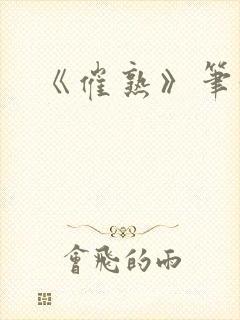 《催熟》笔趣阁