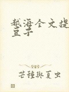 越海全文提灯小豆子