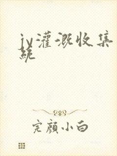 jy灌溉收集系统