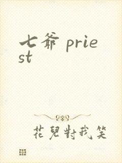 七爷 priest
