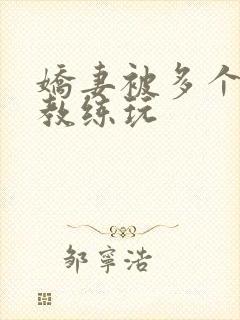 娇妻被多个健身教练玩