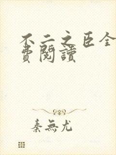 不二之臣全文免费阅读