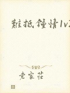 难抵钟情1v2封面