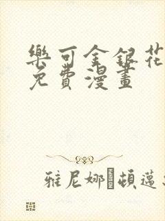 乐可金银花全文免费漫画