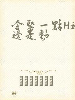 含紧一点H边做边走动