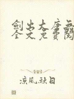 剑出大唐无删减全文免费阅读