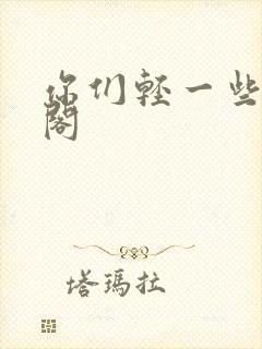 你们轻一些笔趣阁