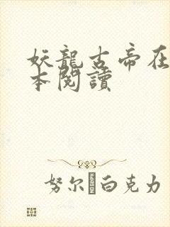 妖龙古帝在线全本阅读封面