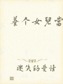 养个女儿当老婆