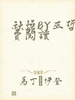 秋燥BY巫哲免费阅读封面