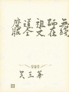 魔道祖师无删减版全文在线阅读