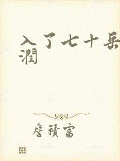 入了七十岳的滋润