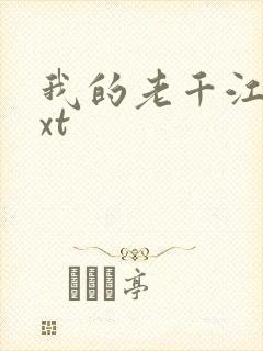 我的老千江湖txt