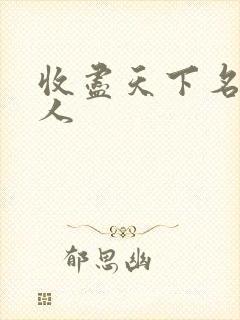 收尽天下名器美人