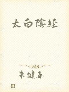 太白阴经