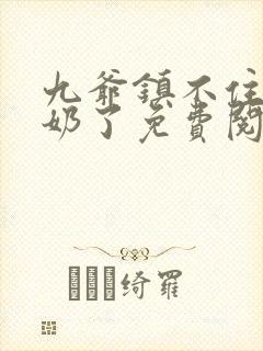 九爷镇不住少奶奶了免费阅读