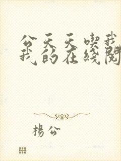 公天天吃我奶躁我的在线阅读