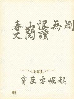 春山恨无删减全文阅读封面