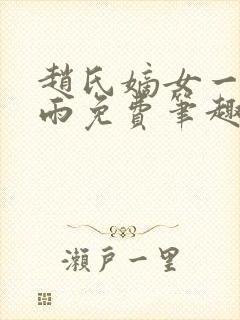 赵氏嫡女一蓑烟雨免费笔趣完整版