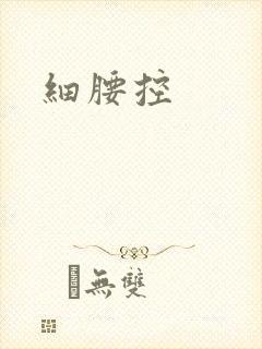 细腰控封面