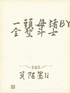 一头母猪BY黄金圣斗士