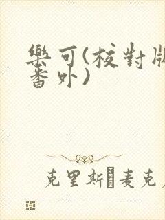 乐可(校对版+番外)