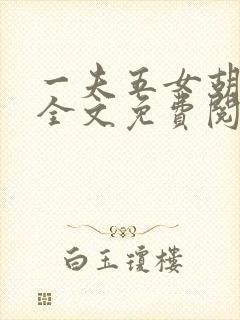 一夫五女胡本兴全文免费阅读