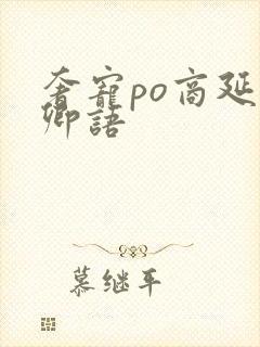 奢宠po商延宋卿语封面