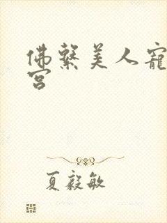 佛系美人宠冠六宫