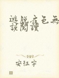 逃脱夜色无边小说阅读