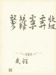 系统需要收集n多精子升级