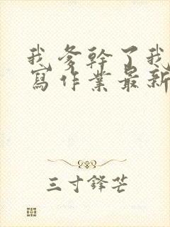 我爹干了我再去写作业最新章节