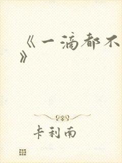 《一滴都不许漏》