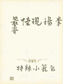 最佳现场李晟张睿