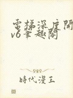 电梯深度开发1v6笔趣阁