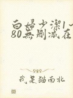 白妇少洁1～180无删减在线阅读
