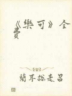 《乐可》全文免费封面