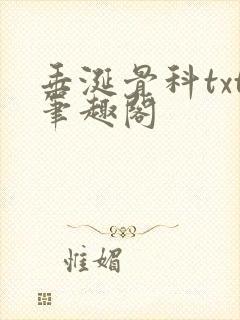 垂涎骨科txt笔趣阁
