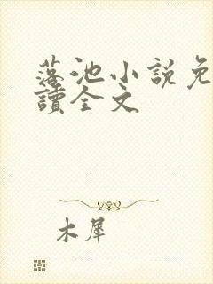 落池小说免费阅读全文封面