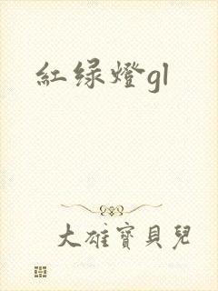 红绿灯gl