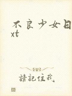 不良少女日记txt