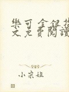 乐可 金银花全文免费阅读无广告