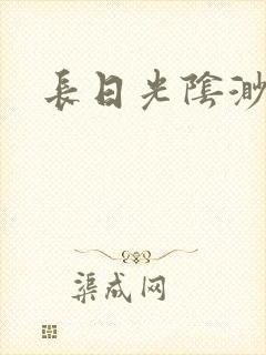 长日光阴渺渺