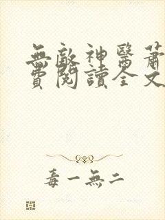 无敌神医萧轩免费阅读全文