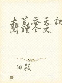 太荒吞天诀免费阅读全文