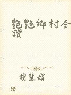 艳艳乡村全文阅读