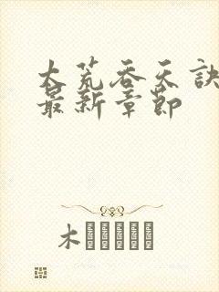 太荒吞天诀免费最新章节封面