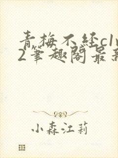 青梅不经c1v2笔趣阁最新章节