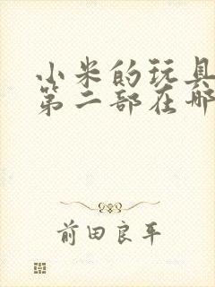 小米的玩具日记第二部在哪看